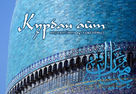 Казахстанцы отмечают мусульманский праздник - Курбан Айт!