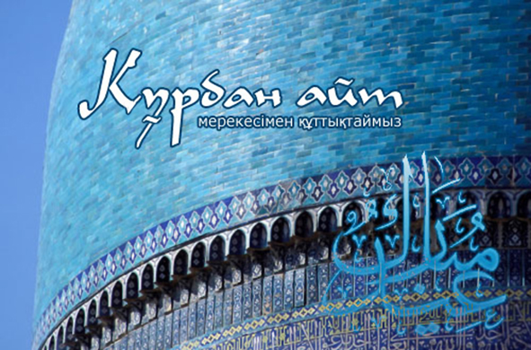Фото Казахстанцы отмечают мусульманский праздник - Курбан Айт!
