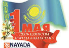 1 мая - День Единства Народов Казахстана