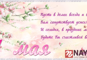 Компания Наяда сердечно поздравляет всех с праздником Днем единства народов Казахстана!