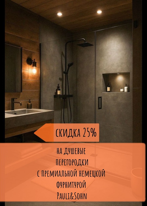 Фото -25% на душевые перегородки с фурнитурой Pauli & Sohn (Германия)